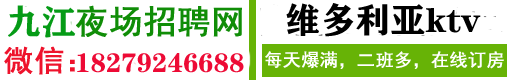 九江KTV招聘